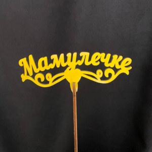 Купить топпер «Мамулечке» с доставкой в Хабаровске